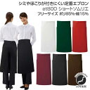 エプロン おしゃれ ショート ソムリエ 前掛け 興栄 撥水 制電 メンズ レディース ET800