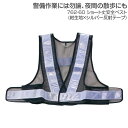安全ベスト 反射テープ ショート丈 道路工事 ガードマン ユニワールド 762-60