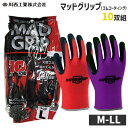 手袋 マッドグリップ10双組 作業用 