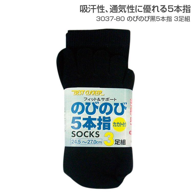 靴下 紳士 ソックス のびのび黒5本指 3足組 フリーサイズ 3037800
