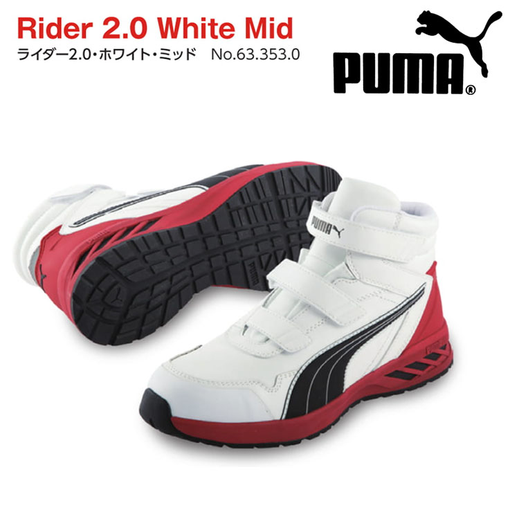 楽天作業服のアタックワーカー安全靴 プーマ スニーカー PUMA 安全スニーカー 【RIDER 2.0 WHITE MID/633530】 おしゃれ メンズ カジュアル 作業用 普段用 スポーツ 耐油 衝撃吸収 樹脂先芯 軽量 おしゃれ