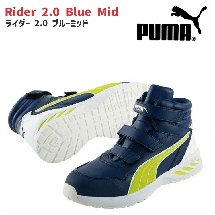 安全靴 プーマ スニーカー PUMA 安全スニーカー 送料無料 RIDER 2.0 BLUE MID おしゃれ メンズ カジュアル 作業用 普段用 耐油 衝撃吸収 樹脂先芯 軽量 633550