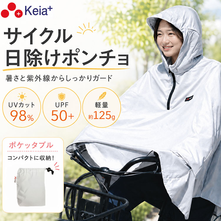 サイクル日除けポンチョ 紫外線 UVカット upf50＋ 自転車 電動 暑さ対策 夏 おしゃれ フード 通勤 通学 レディース アウトドア スポーツ観戦 川住製作所 Keia＋ hpc-01