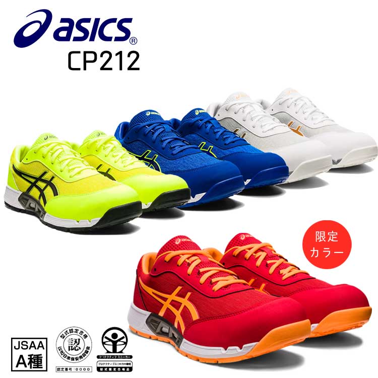 アシックス 安全靴 メンズ CP212 スニーカー フューズゲル asics 樹脂先芯 アシックスブルー ホワイト レッド イエロー ローカット おしゃれ 212