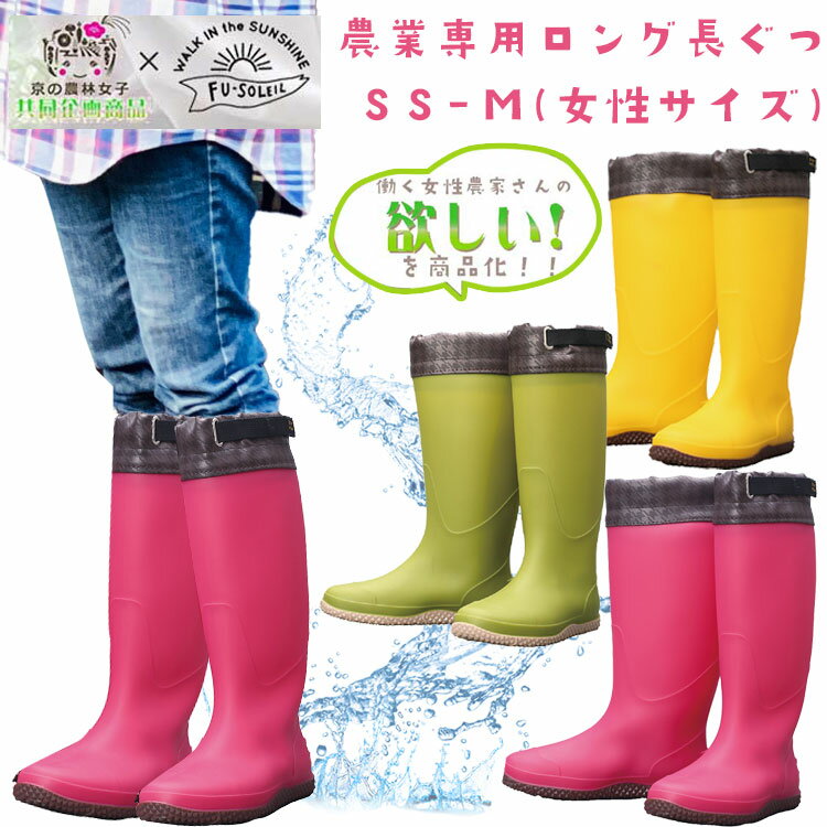 京の農林女子モデル 農業専用 長靴 レディース 農作業 ガーデニング ロング 軽量 カラフル ビタミンカラー イエロー ピンク グリーン FU5009