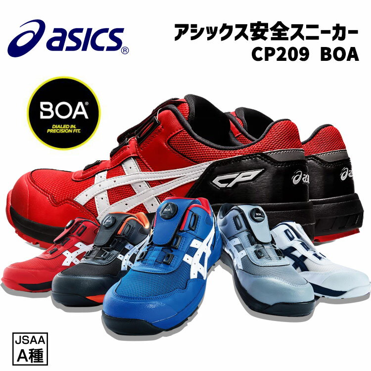 アシックス CP209 ローカット 安全靴 ウィンジョブ boa スニーカー asics クロージャーシステム 樹脂先芯 アシックスブルー シルバー レッド ホワイト アシックス安全靴 20970