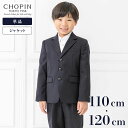 お受験 キッズ ショパン CHOPIN ジャケット 単品 110cm 120cm スクール スーツ 子ども 男児 男の子用 男子 フォーマル 発表会 結婚式 ウール100％ 3つボタン 卒園式 入学式 冠婚葬祭 ネイビー 濃紺 無地 通学 面接 高級 上質 子供 入学準備 幼稚園 お呼ばれ 4510780-73