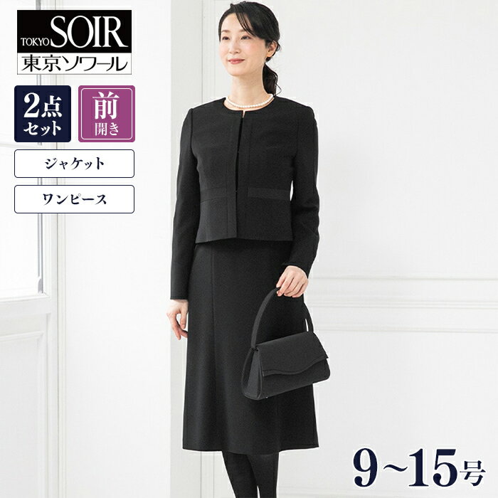 11号 東京ソワール リョウコキクチ 喪服2点セット 新素材新作 10200円