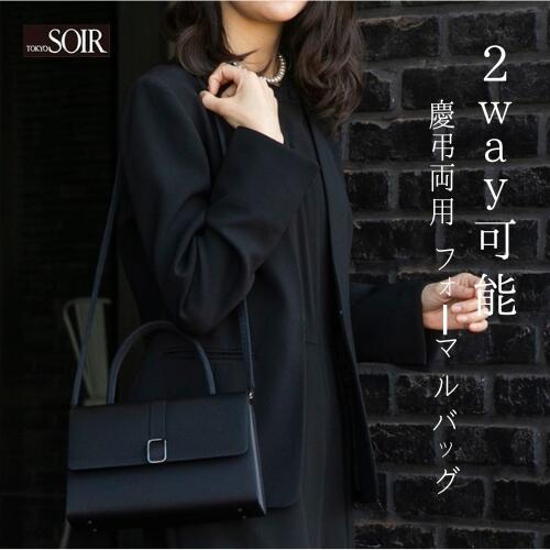ブラックバッグ フォーマル 東京ソワール レディース 婦人 ハンドバッグ ショルダーバッグ 肩掛け 2WAY..