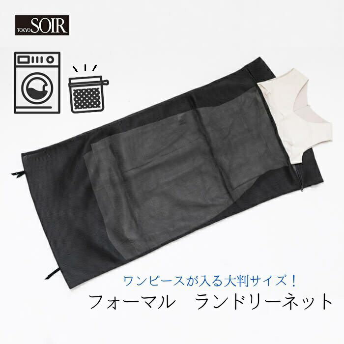 洗濯ネット フォーマル ランドリーネット スーツ ワンピース ドレス 制服 婦人 ロング 大判 大型 大きめ 大きいサイズ お洗濯 家庭洗濯 ホームクリーニング...