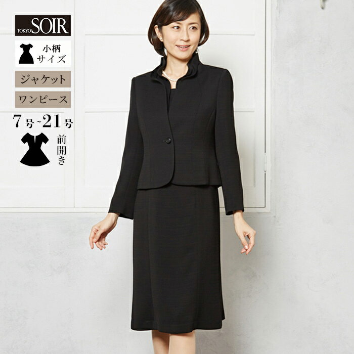 ブラックフォーマル レディース 東京ソワール 礼服 喪服 ミセス アンサンブル ワンピース ジャケット オールシーズン ゆったり 大きいサイズ 小さいサイズ 低...