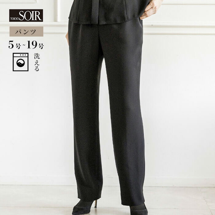 ブラックフォーマル パンツ ボトムス 単品 喪服 礼服 黒 漆黒 ポケット コーディネート 葬式 葬儀 通夜 告別式 弔問 弔事 法事 法要 お墓参り お別れの...