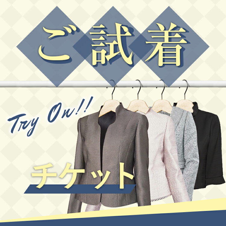 【ご試着チケット】お洋服全品試着対象 最大2着まで 5日間自