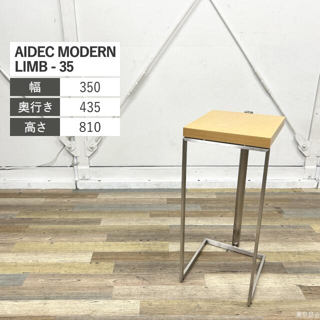 AIDEC MODERN アイデック モダン LIMB-35 リム コンソールテーブル 電話台 W350 木目系 シルバー LIMB-35