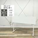 コクヨ カウンター コレッソ ハイカウンター W1400 グレインドホワイト ホワイト CNT-C1600MCW シンプル おしゃれ カウンター カウンターテーブル 幕板付き カフェ 国内ブランド|詳細画像