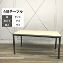 ミーティングテーブル W1500 木目 ブラック シンプル 会議室 会議用テーブル リフレッシュルーム スクエアテーブル 木目天板