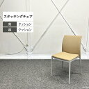 クロガネ ミーティングチェア AC307 スタッキング ベージュ シルバー JC-AC307LF