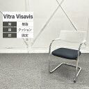 Vitra ミーティングチェア Visavisスタッキング 固定肘 半透明 ポリッシュ