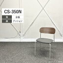 内田洋行 ミーティングチェア CS-350N スタッキング 木目 シルバーメタリック CS-350NL-SM