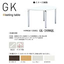 ニシキ GK ミーティングテーブル W1800 D900 H700 GK-1890QL
