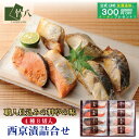 \28日!P2倍/お中元 竹八 \西京漬詰合せ 赤魚・銀鮭・銀ひらす・ぶり×各2:8切 化粧箱入り/ 送料無料 お取り寄せグルメ 西京漬 ギフト グルメ 酒 高...