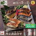 \骨取り/ お中元 竹八 2種類から選べる 西京漬け 3種6切 4種8...(4)