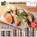 \10日限定!20%+300円OFFクーポン/お中元 竹八 \西京漬詰合せ 6切・8切・10切 赤魚・銀鮭・銀ひらす・ぶり・金目鯛 化粧箱入り/ 送料無料 お取...