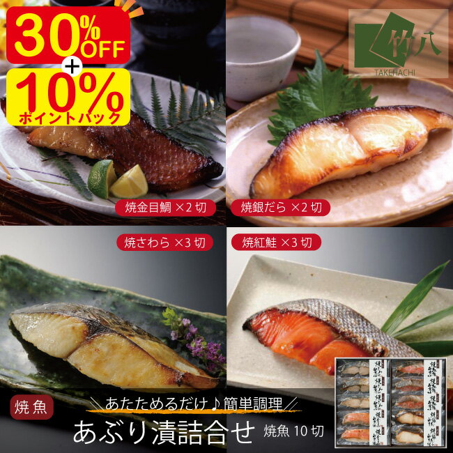 ＼5日は超お得30%OFFクーポン＋エントリーでP10倍／敬老の日 竹八 あぶり西京漬詰合せ （10切）化粧箱入 お取り寄せグルメ お歳暮 西京漬 ギフト グルメ 酒 高級 おつまみ 無添加 贈り物 プレゼント つまみ 祝い 銀鱈 紅鮭 さわら 金目鯛 簡単調理 レンチンのサムネイル
