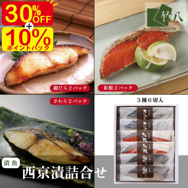 ＼8日はお買得！最大40%OFF＋エントリーでP10倍／敬老の日 竹八 西京漬詰合せ 銀だら・紅鮭・さわら×各2：6切 化粧箱入り お取り寄せグルメ お歳暮 西京漬 ギフト グルメ 酒 高級 無添加 贈り物 プレゼント つまみ 祝い ぎんだら 銀鱈西京 金目鯛 さわら 真鱈 紅鮭のサムネイル