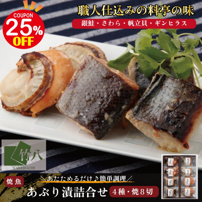 ＼4日20時スタート！最大25%OFFクーポン＋P10倍／竹八 ＼あぶり西京漬詰合せ 食べきり個パック8個 ♪ 化粧箱入／ お取り寄せグルメ お歳暮 西京漬 ギフト グルメ 酒 高級 おつまみ 無添加 贈り物 プレゼント 祝い さわら 銀鮭 銀ひらす ほたてのサムネイル