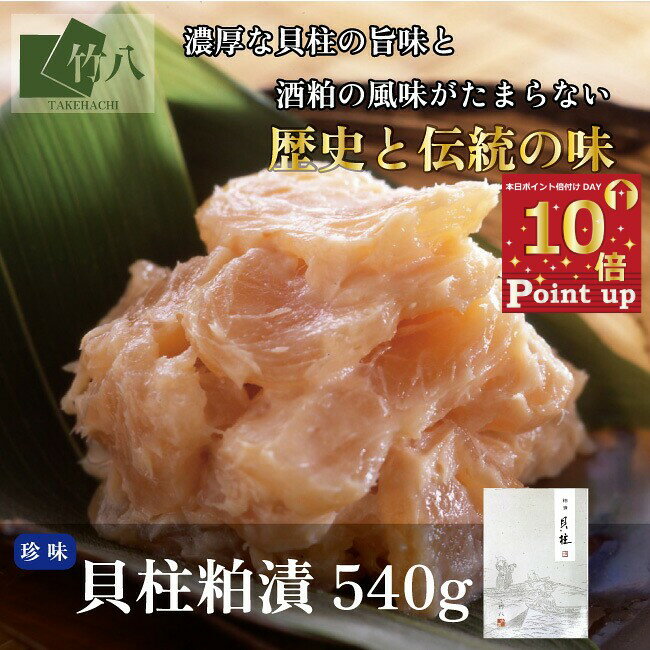 ＼5日は超お買得！ポイント15倍＋100円OFFクーポン／竹八 お歳暮 ＼貝柱粕漬 540g 送料無 ...