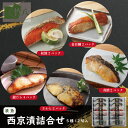 \20日はW特典!ポイント10倍+10%OFF中/竹八 西京漬詰合せ 12切 化粧箱入り お取り寄せグルメ お歳暮 西京漬 ギフト グルメ 酒 高級 おつまみ ...