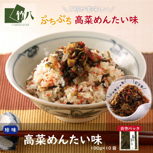 【エントリーでP10倍】高菜めんたい味（100g×10袋セット）【送料無料】【お徳用】 | ご飯のお供 明太高菜 めんたい高菜 高菜明太 高菜 油炒め 明太子 お取り寄せグルメ めんたいこ からし明太子 辛子明太子 お土産 お取り寄せ
