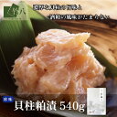 【竹八】貝柱粕漬(540g)【送料無料】粕漬 ギフト高級 贈答用 食品 プレゼント 貝柱 おつまみ お土産 酒の肴 佐賀県 竹八漬け 伝統