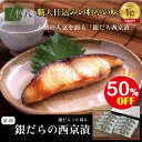 まもなく終了 \半額+10%OFF+P最大10倍/ くちどけ銀だらづくし 西京漬詰合せ8切 \楽天ランキング1位/ 送料無料 お取り寄せグルメ お中元 お歳暮 西京漬 西京焼 ギフト グルメ 酒 高級 おつまみ 無添加 贈り物 プレゼント つまみ 祝い ぎんだら 銀鱈西京 父の日 母の日