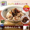 \ポイント20倍/\高菜めんたい味 化粧箱入り 250g/ ご飯のお供 明太高菜 めんたい高菜 高菜明太 高菜 油炒め 明太子 お取り寄せグルメ めんたいこ か...