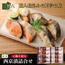 \20日はW特典!ポイント10倍+10%OFF中/ 竹八 \西京漬詰合せ 赤魚・銀鮭・銀ひらす・ぶり×各2:8切 化粧箱入り/ 送料無料 お取り寄せグルメ お歳...