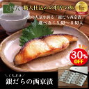 \今だけ!超お得!30%+300円OFF/お中元 \くちどけ銀だらづくし 西京漬詰合せ5切・8切 / \楽天ランキング1位/ 送料無料 お取り寄せグルメ お中元...