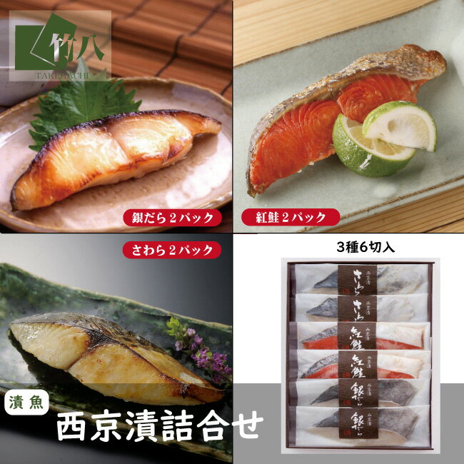 竹八 お歳暮 西京漬詰合せ 銀だら・紅鮭・さわら×各2：6切 化粧箱入り お取り寄せグルメ西京漬 ギフト ..