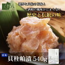 \遅れてごめんね敬老の日!最大1000円OFFクーポン/ 竹八 \貝柱粕漬 540g 送料無料/ 粕漬 ギフト高級 贈答用 食品 プレゼント 貝柱 おつまみ お...