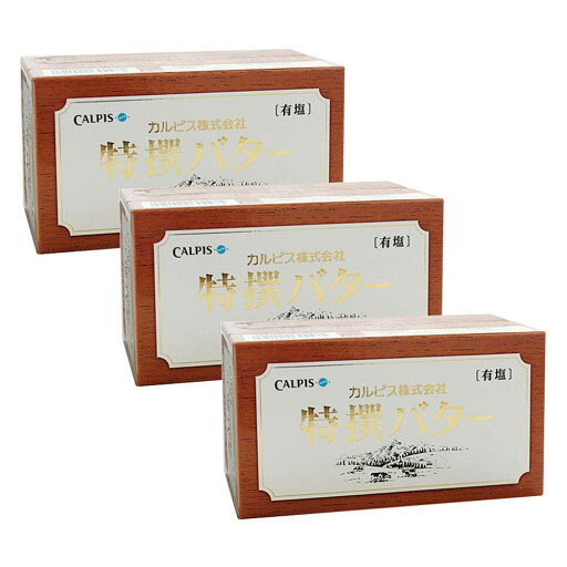 【クール便】カルピスバター 特撰バター 有塩 450g×3個 【クール便】カルピスバター 特撰バター 有塩 450g×3個