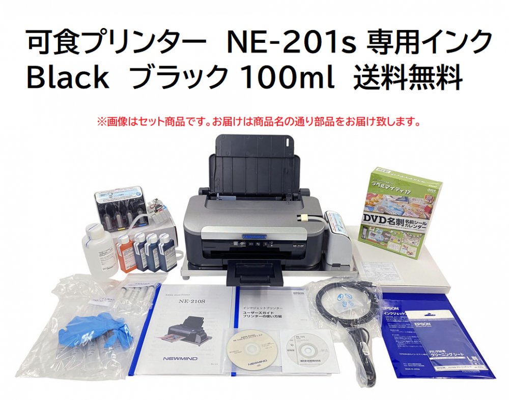 可食プリンター　NE-210s 専用インク　Black　ブラック 100ml　送料無料