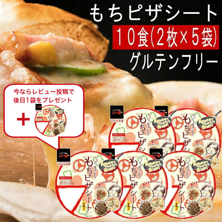 グルテンフリー　もちピザシート　10枚 (2枚入×5袋)　送料無料　 常温（賞味期限72日に長くなりました）【レビューでもう1袋プレゼント】