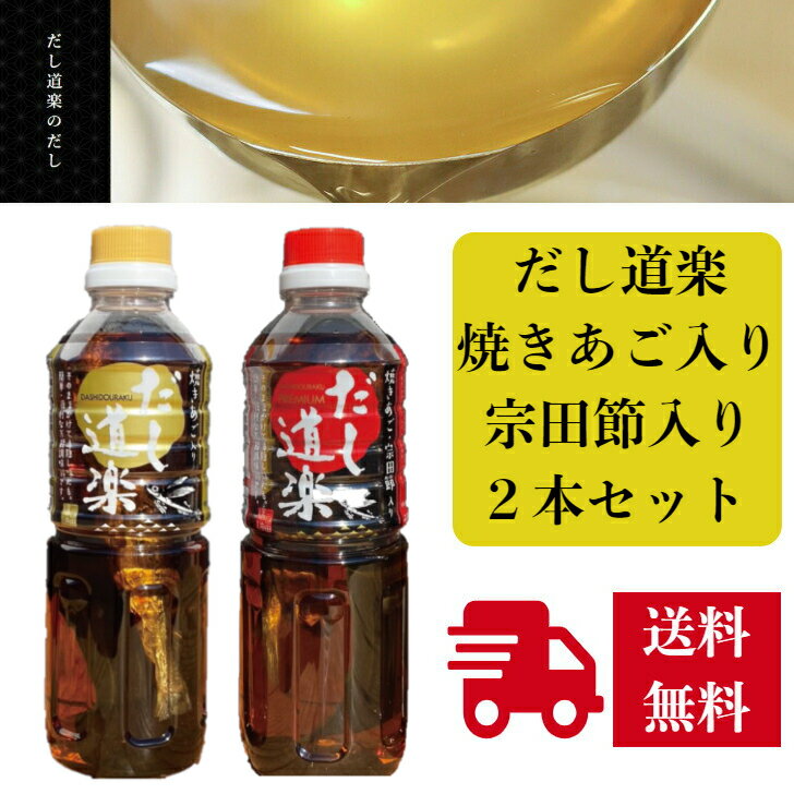 醤油 酒 みりんを合わせることなく だし道楽だけで簡単 便利に本格的なお出汁を作ることができます 焼きあご入り 宗田節入り だし道楽 500ml 2 本セット 各1本 ギフト 贈り物 贈呈品 鍋 出汁 ダシ そうめん 素麺 うどん 煮物 雑炊 おでん 送料無料 【70%OFF!】 醤油 酒 みりんを合わせることなく だし道楽だけで簡単 便利に本格的なお出汁を作ることができます 焼きあご入り 宗田節入り だし道楽 500ml 2 本セット 各1本 ギフト 贈り物 贈呈品 鍋 出汁 ダシ そうめん 素麺 うどん 煮物 雑炊 おでん 送料無料 【70%OFF!】