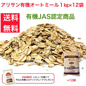 オートミール　1kg×12袋　送料無料　アリサン　オーガニック　有機　オーツ麦 　乳製品不使用　ベジタリアン　食物繊維　砂糖不使用　朝食　シリアル　業務用　グレインミラーズ　無添加　ロールドオーツ