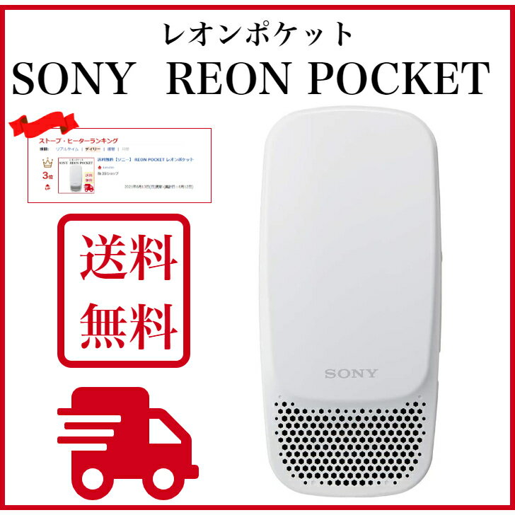 ソニー　REON POCKET　（2020年モデル）レオンポケット　sony 送料無料　冷温両対応　夏　冬　温度設定可　吸熱性能　耐水・耐汗