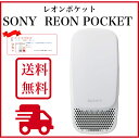 ソニー　REON POCKET　（2020年モデル）レオンポ