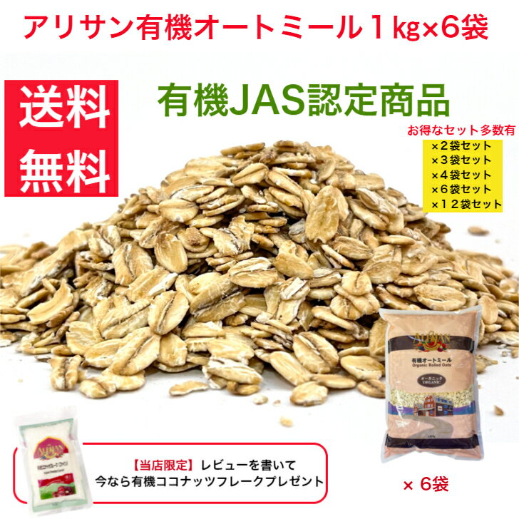 オートミール　1kg×6袋　送料無料　