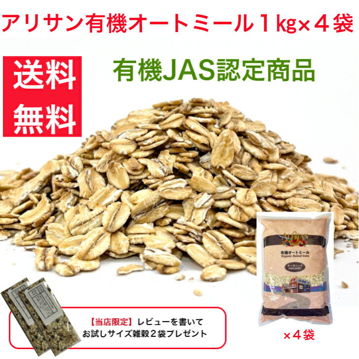 オートミール　1kg×4袋　送料無料　