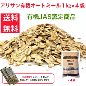 オートミール　1kg×4袋　送料無料　アリサン　オーガニック　有機　オーツ麦 　乳製品不使用　ベジタリアン　食物繊維　砂糖不使用　朝食　シリアル　業務用　グレインミラーズ　無添加　ロールドオーツ